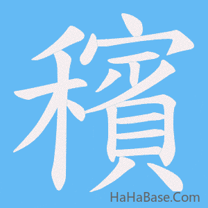 《穦》的筆順動畫寫字動畫演示