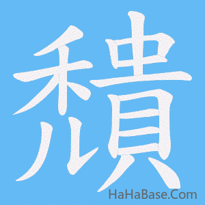 《穨》的筆順動畫寫字動畫演示