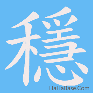 《穩》的筆順動畫寫字動畫演示