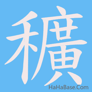 《穬》的筆順動畫寫字動畫演示
