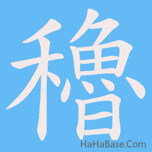 《穭》的筆順動畫寫字動畫演示