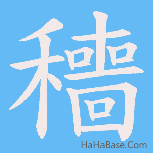 《穯》的筆順動畫寫字動畫演示