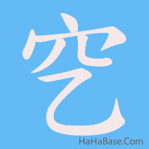 《穵》的筆順動畫寫字動畫演示