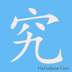 《究》的筆順動畫寫字動畫演示