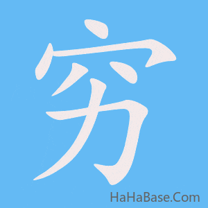 《穷》的筆順動畫寫字動畫演示