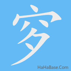 《穸》的筆順動畫寫字動畫演示