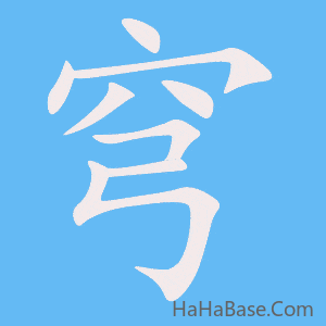 《穹》的筆順動畫寫字動畫演示