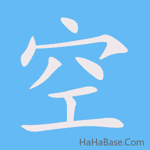 《空》的筆順動畫寫字動畫演示