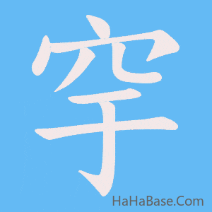 《穻》的筆順動畫寫字動畫演示