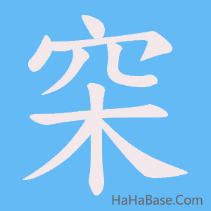 《穼》的筆順動畫寫字動畫演示