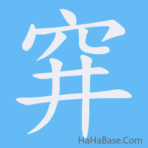 《穽》的筆順動畫寫字動畫演示