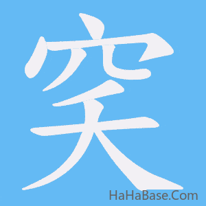 《穾》的筆順動畫寫字動畫演示