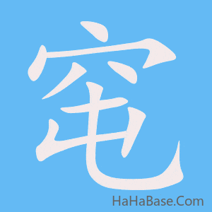 《窀》的筆順動畫寫字動畫演示
