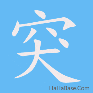 《突》的筆順動畫寫字動畫演示