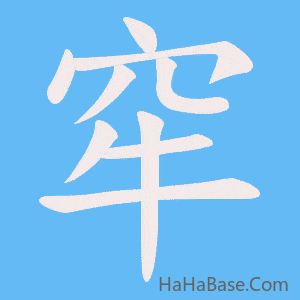 《窂》的筆順動畫寫字動畫演示