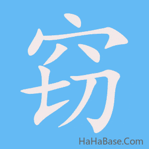《窃》的筆順動畫寫字動畫演示