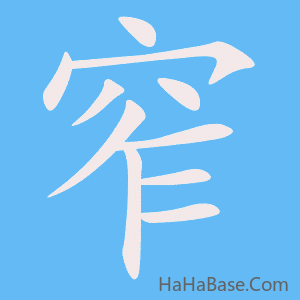 《窄》的筆順動畫寫字動畫演示