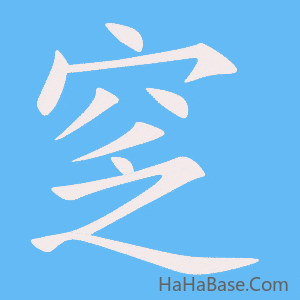 《窆》的筆順動畫寫字動畫演示