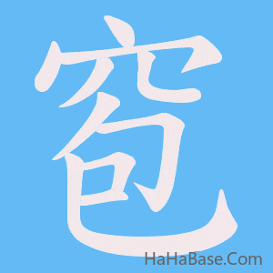 《窇》的筆順動畫寫字動畫演示