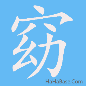 《窈》的筆順動畫寫字動畫演示