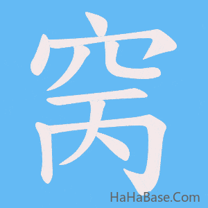 《窉》的筆順動畫寫字動畫演示