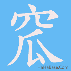 《窊》的筆順動畫寫字動畫演示
