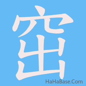 《窋》的筆順動畫寫字動畫演示