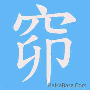 《窌》的筆順動畫寫字動畫演示