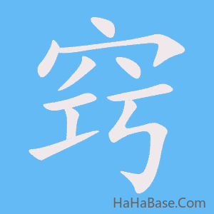 《窍》的筆順動畫寫字動畫演示