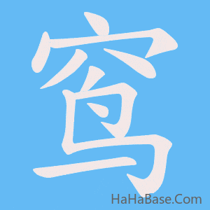 《窎》的筆順動畫寫字動畫演示