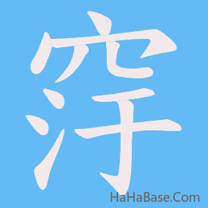 《窏》的筆順動畫寫字動畫演示