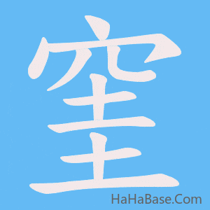 《窐》的筆順動畫寫字動畫演示