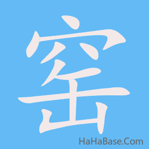 《窑》的筆順動畫寫字動畫演示
