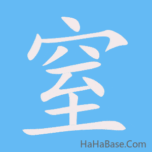《窒》的筆順動畫寫字動畫演示