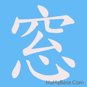 《窓》的筆順動畫寫字動畫演示