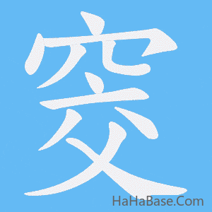 《窔》的筆順動畫寫字動畫演示