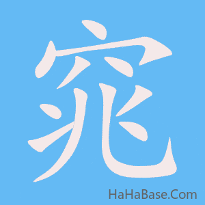 《窕》的筆順動畫寫字動畫演示