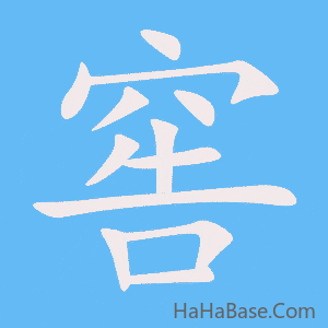 《窖》的筆順動畫寫字動畫演示