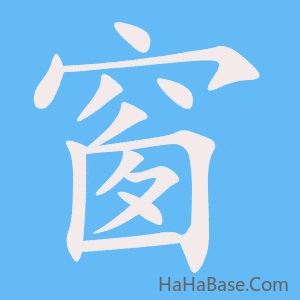 《窗》的筆順動畫寫字動畫演示