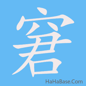 《窘》的筆順動畫寫字動畫演示