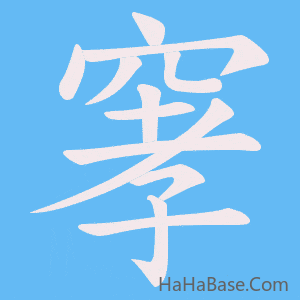 《窙》的筆順動畫寫字動畫演示