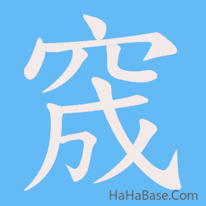 《窚》的筆順動畫寫字動畫演示
