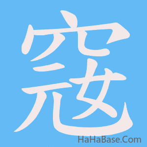 《窛》的筆順動畫寫字動畫演示