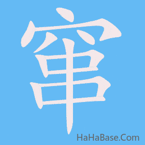 《窜》的筆順動畫寫字動畫演示