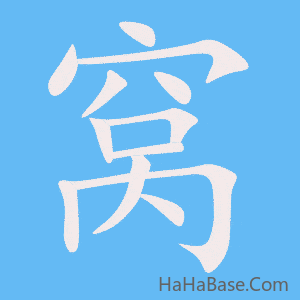 《窝》的筆順動畫寫字動畫演示