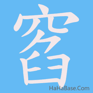《窞》的筆順動畫寫字動畫演示