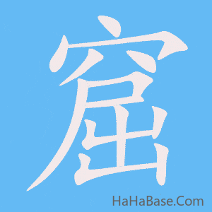《窟》的筆順動畫寫字動畫演示