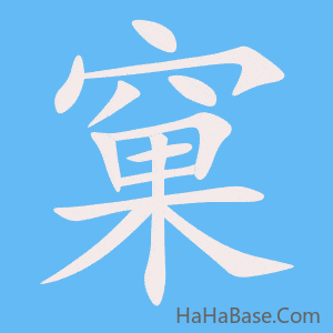 《窠》的筆順動畫寫字動畫演示