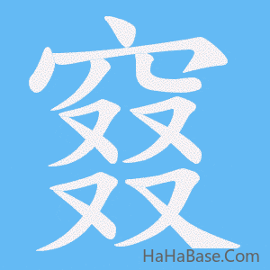 《窡》的筆順動畫寫字動畫演示