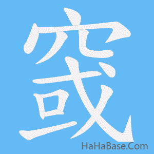《窢》的筆順動畫寫字動畫演示
